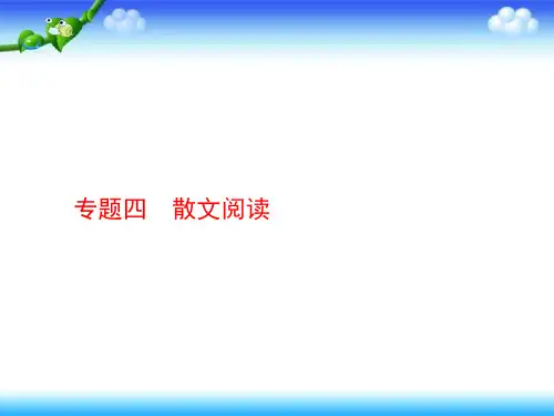 2020高考语文二轮课件：专题四散文阅读