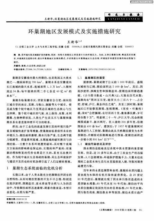 环巢湖地区发展模式及实施措施研究