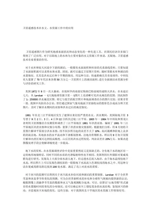 卫星遥感技术在水文水资源工作中的应用