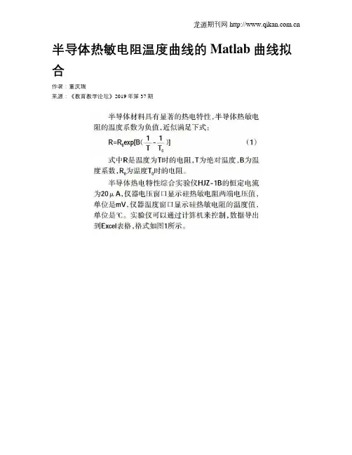 半导体热敏电阻温度曲线的Matlab曲线拟合