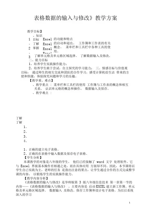 《表格数据的输入与修改》教学方案