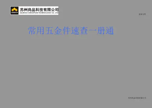 常用 五 金 件 速 查 一 册 通ok