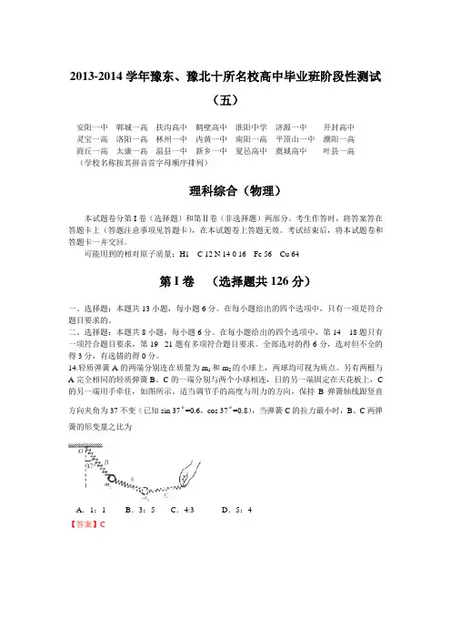河南省豫东、豫北十所名校2014届高三阶段性测试(五) 理综物理 Word版详细解析
