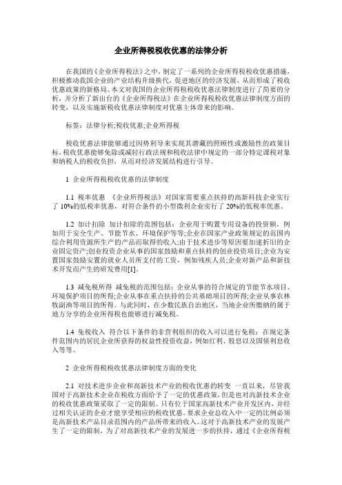 企业所得税税收优惠的法律分析