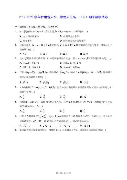 2019-2020学年甘肃省天水一中兰天班高一(下)期末数学试卷 (含答案解析)