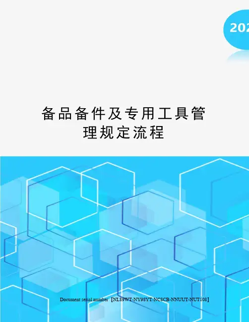 备品备件及专用工具管理规定流程