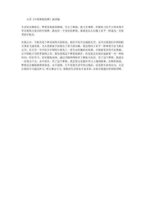 小学《中国梦我的梦》演讲稿