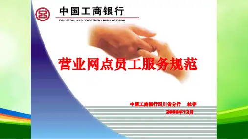 中国工商银行营业网点员工服务规范(ppt 25页)