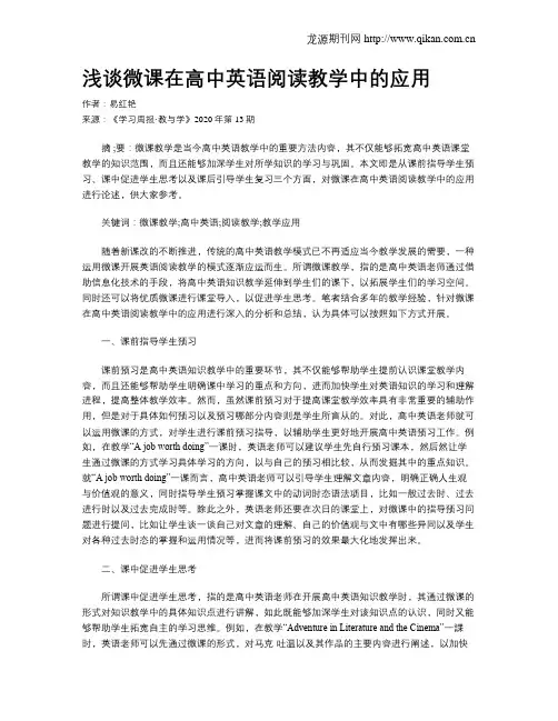 浅谈微课在高中英语阅读教学中的应用