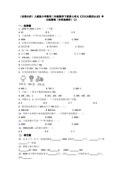 (试卷分析)人教版小学数学二年级数学下册第七单元《万以内数的认识》单元检测卷(有答案解析)(1)