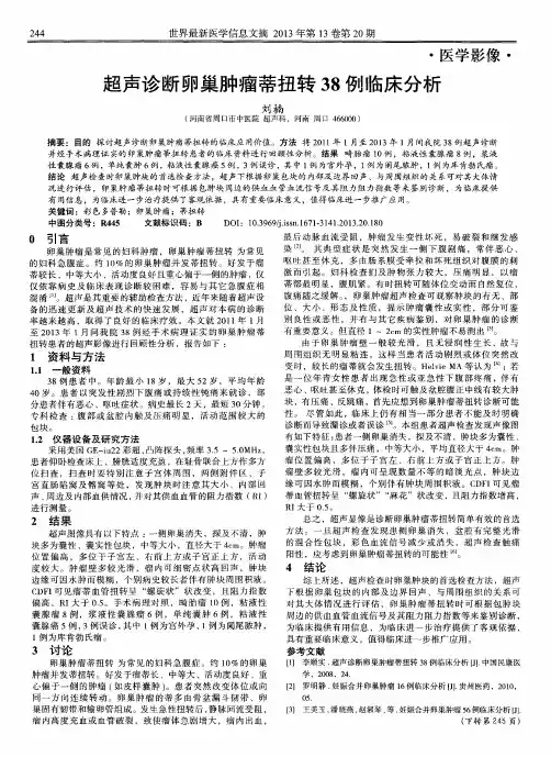 超声诊断卵巢肿瘤蒂扭转38例临床分析