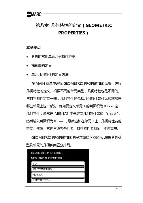 marc中文基本手册-第八章 几何特性的定义(GEOMETRIC PROPERTIES)