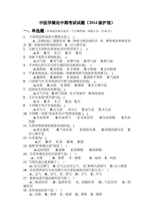护理中期考试中医学概论1