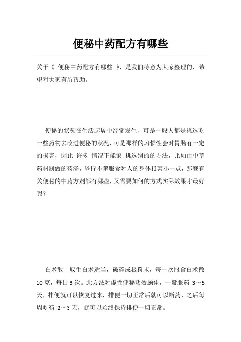 便秘中药配方有哪些