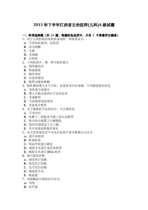 2015年下半年江西省主治医师(儿科)A级试题