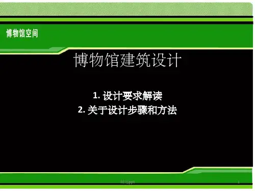 《博物馆设计步骤》PPT课件