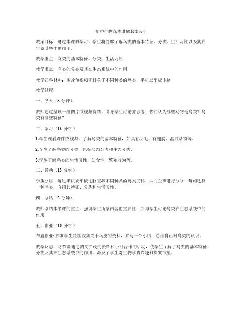 初中生物鸟类讲解教案设计