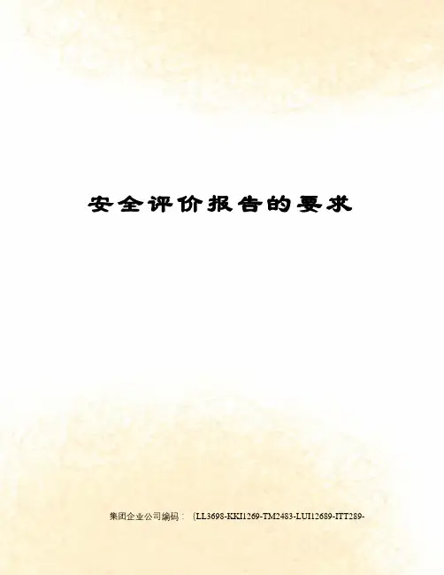 安全评价报告的要求