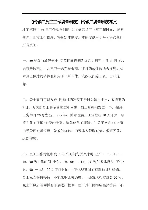 [汽修厂员工工作规章制度] 汽修厂规章制度范文