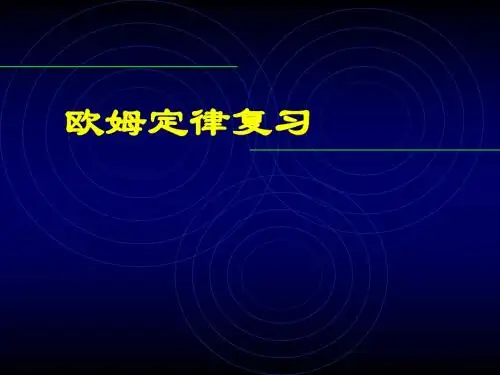 物理：第七章《欧姆定律》复习课件2(人教版八年级下)