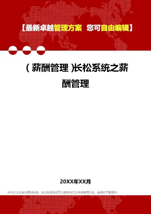 [人力资源薪酬管理]长松系统之薪酬管理