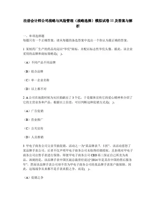 [财经类试卷]注册会计师公司战略与风险管理(战略选择)模拟试卷11及答案与解析