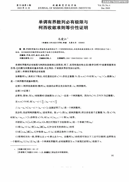 单调有界数列必有极限与柯西收敛准则等价性证明