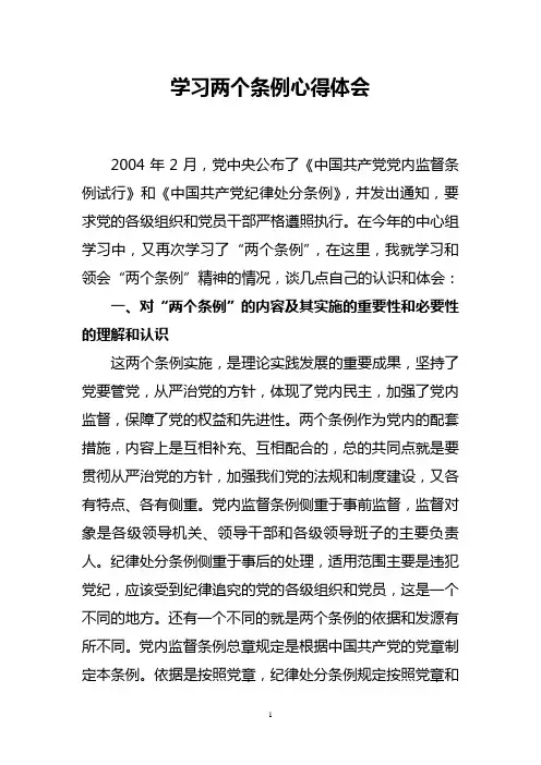 学习两个条例心得体会