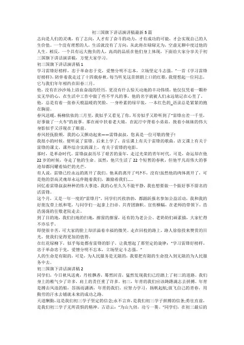 初三国旗下讲话演讲稿最新5篇