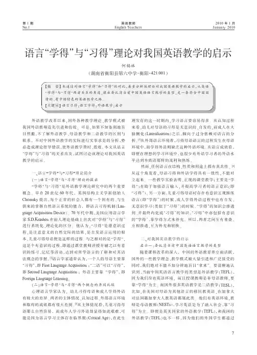 语言_学得_与_习得_理论对我国英语教学的启示