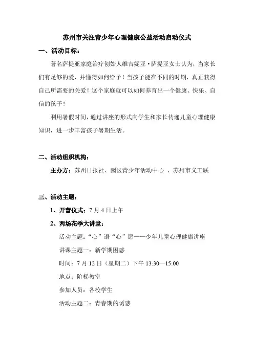 苏州市关注青少年心理健康公益活动方案