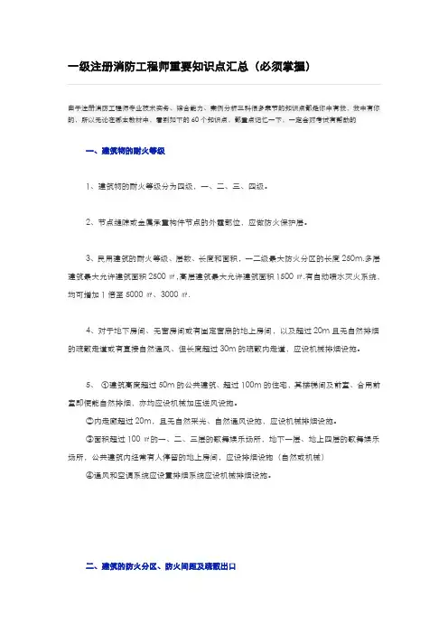 一级注册消防工程师重要知识点汇总[必须掌握]