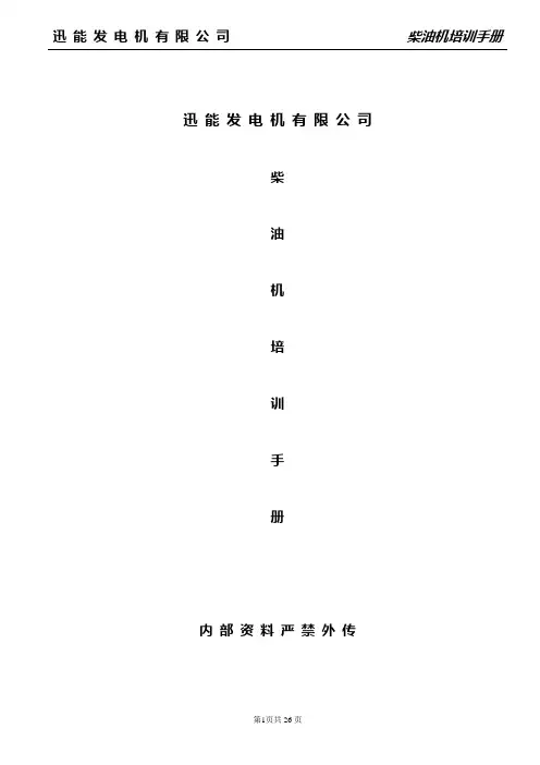 柴油发电机组培训手册