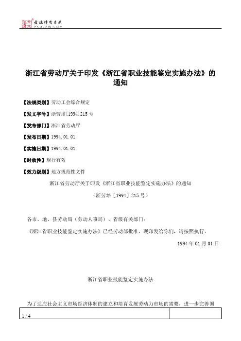 浙江省劳动厅关于印发《浙江省职业技能鉴定实施办法》的通知