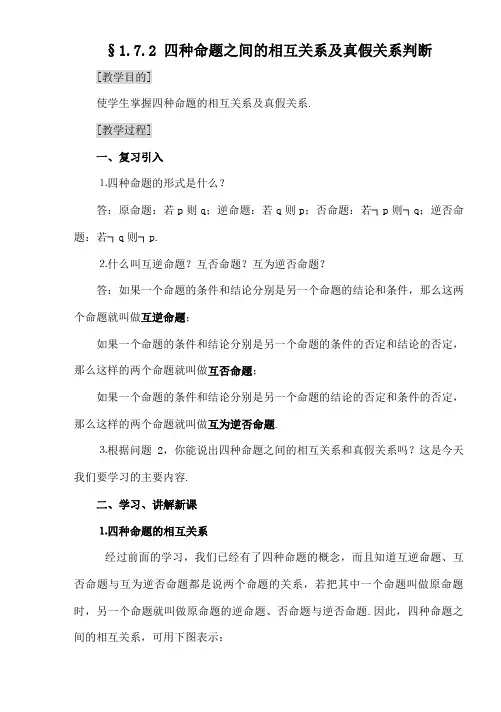 四种命题之间的相互关系及真假关系判断
