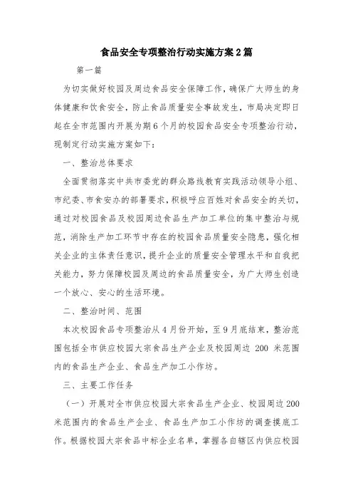 食品安全专项整治行动实施方案2篇 2