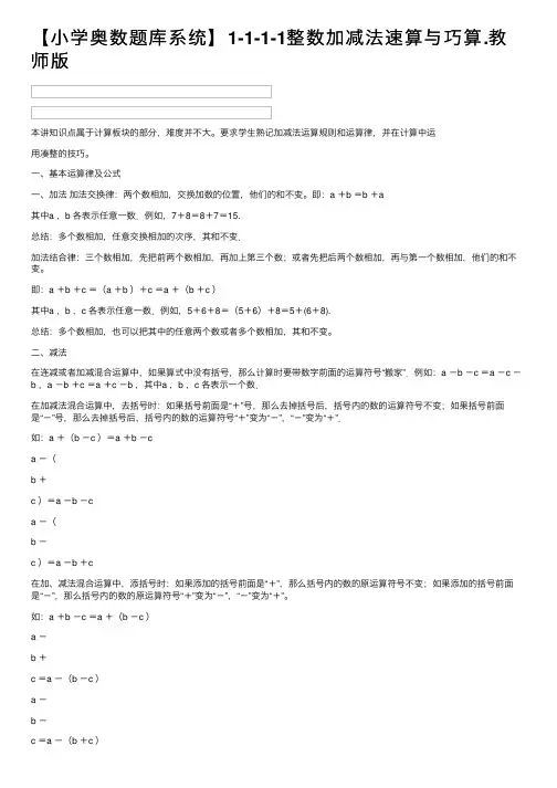 【小学奥数题库系统】1-1-1-1整数加减法速算与巧算.教师版