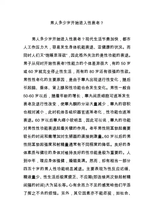 男人多少岁开始进入性衰老？