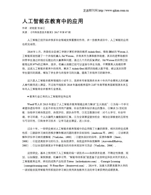 人工智能在教育中的应用