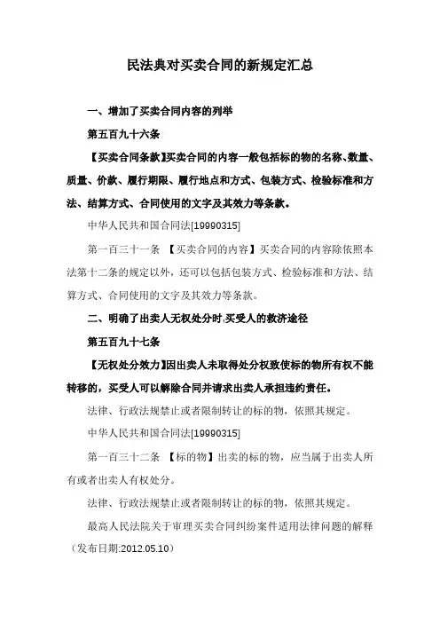 民法典对买卖合同的新规定汇总