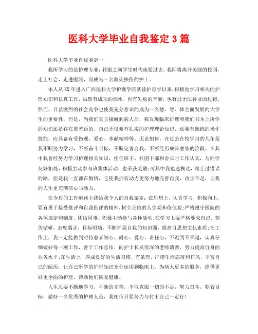 医科大学毕业自我鉴定3篇