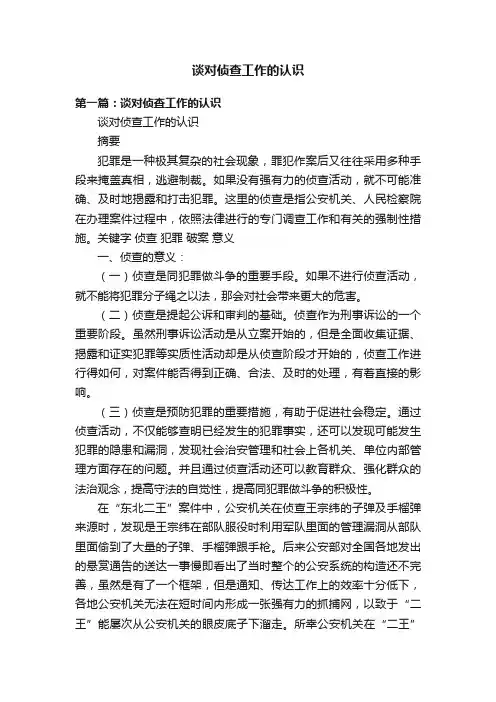 谈对侦查工作的认识