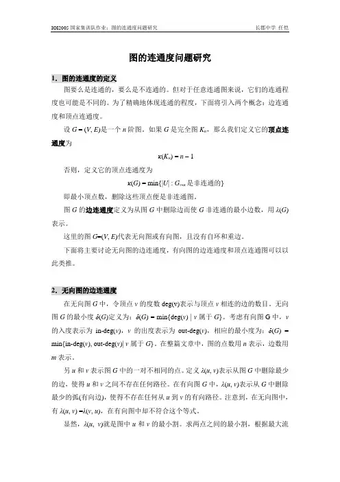 图的连通度问题
