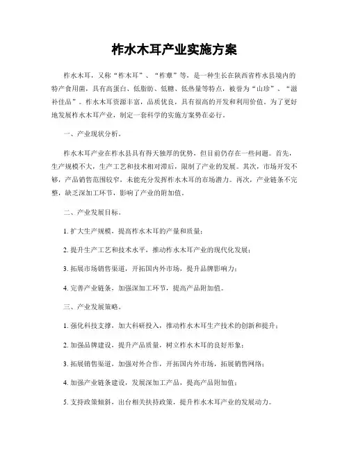 柞水木耳产业实施方案