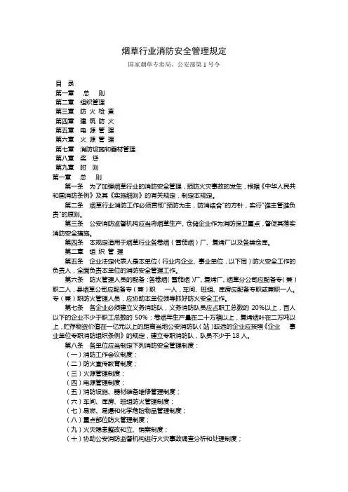 烟草行业消防安全管理规定