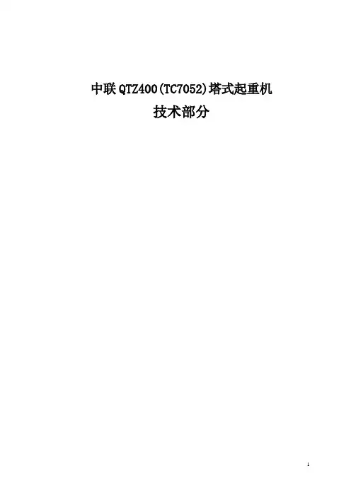 7052塔机性能及基础