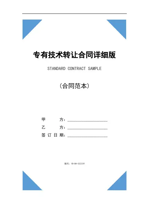 专有技术转让合同详细版