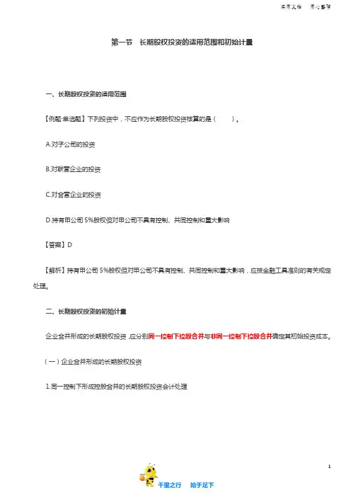 2019中级会计实务107讲第22讲长期股权投资的适用范围(2),长期股权投资的初始计量(1)