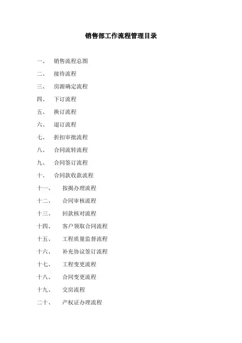 房地产销售部工作流程图20140424