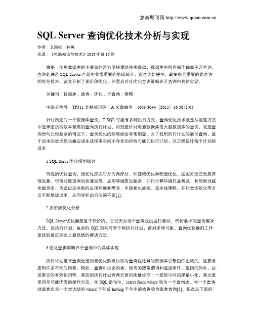 SQL Server 查询优化技术分析与实现